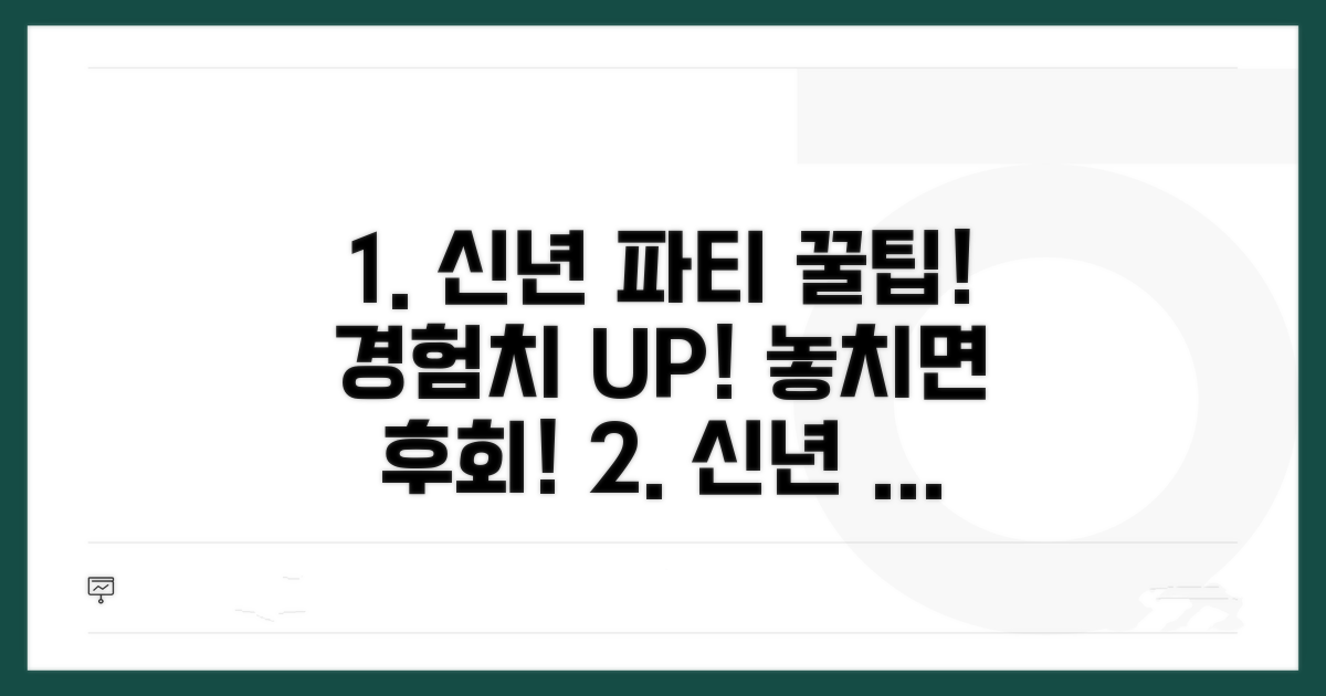 신년파티 경험점수 꿀팁
