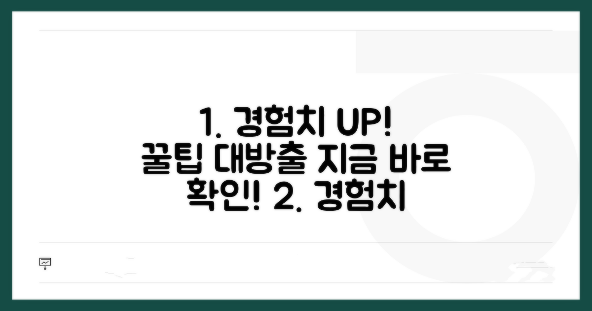 경험점수 획득 노하우 공개