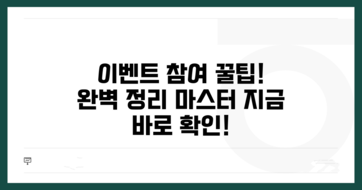 이벤트 참여 방법 완벽 정리