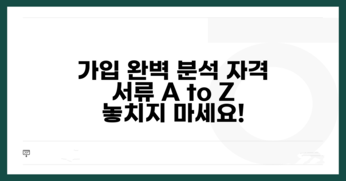 가입 자격과 필요 서류 완벽 분석