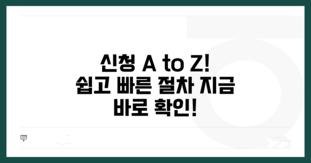 신청 방법 및 절차 상세 안내