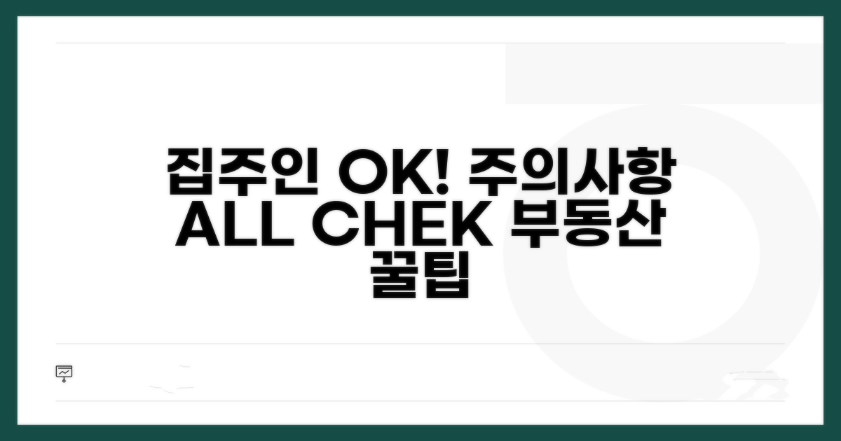 집주인 동의와 주의사항 체크