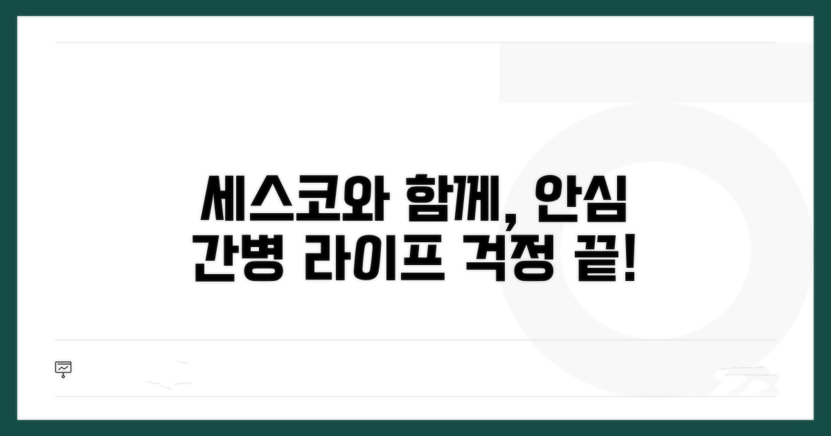 세스코와 함께하는 안심 간병 생활