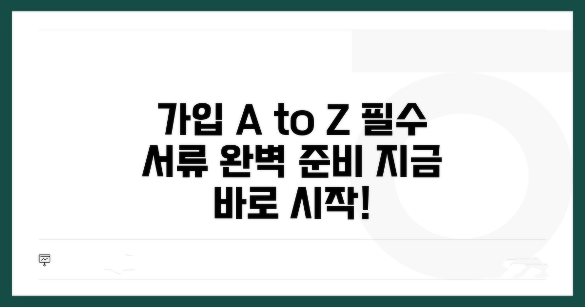 가입 절차와 필요 서류 완벽 안내
