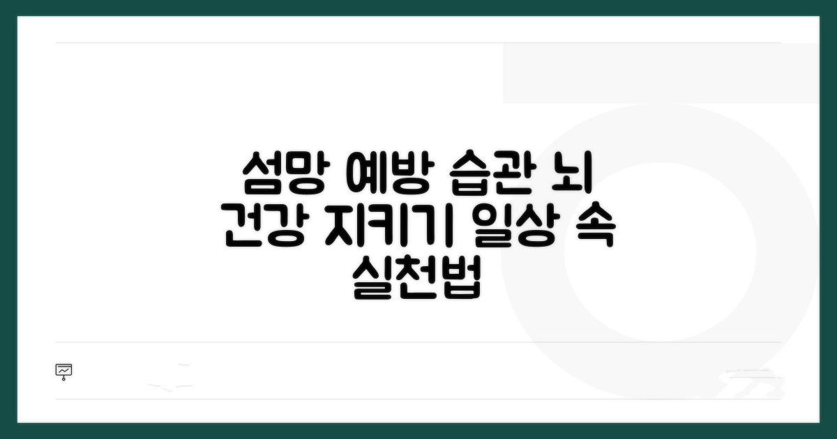 섬망 예방을 위한 생활 습관 만들기