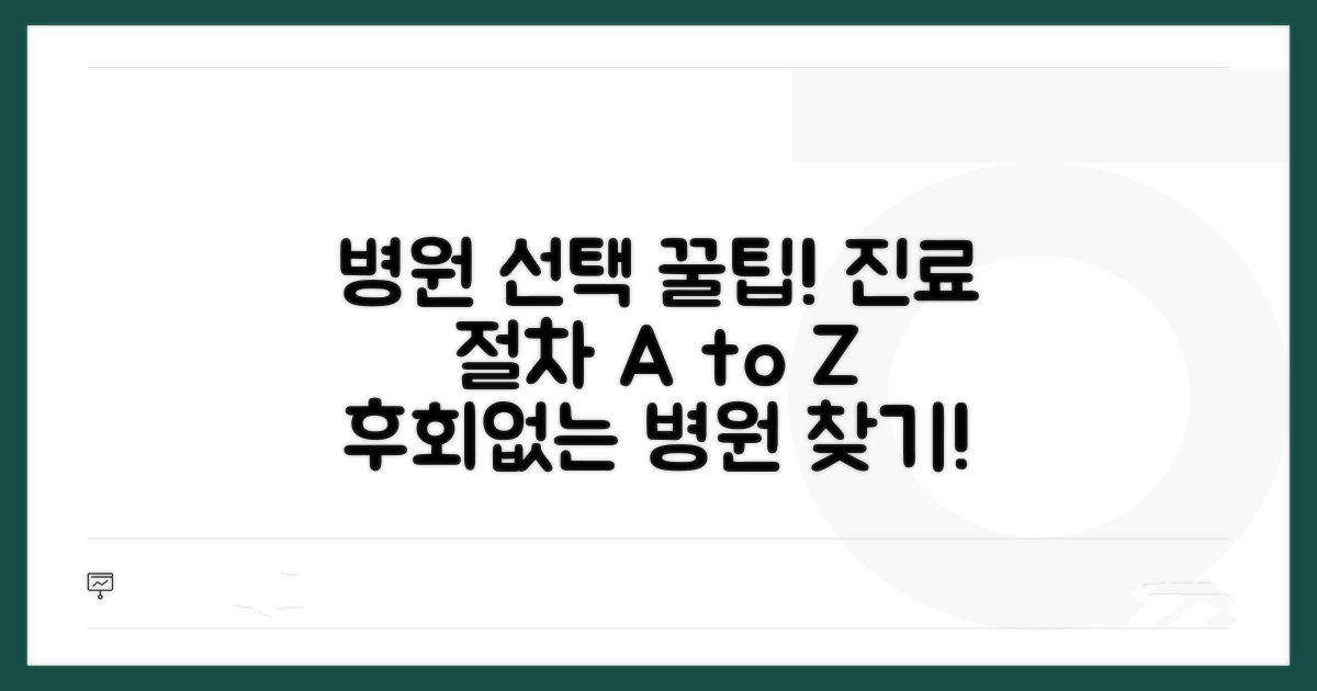병원 선택과 진료 절차 완벽 안내