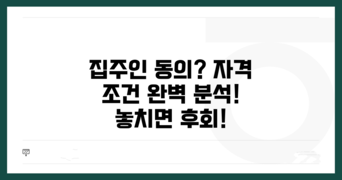 집주인 동의, 신청 자격 조건 분석