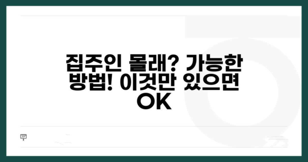 집주인 동의 없이도 가능한 방법