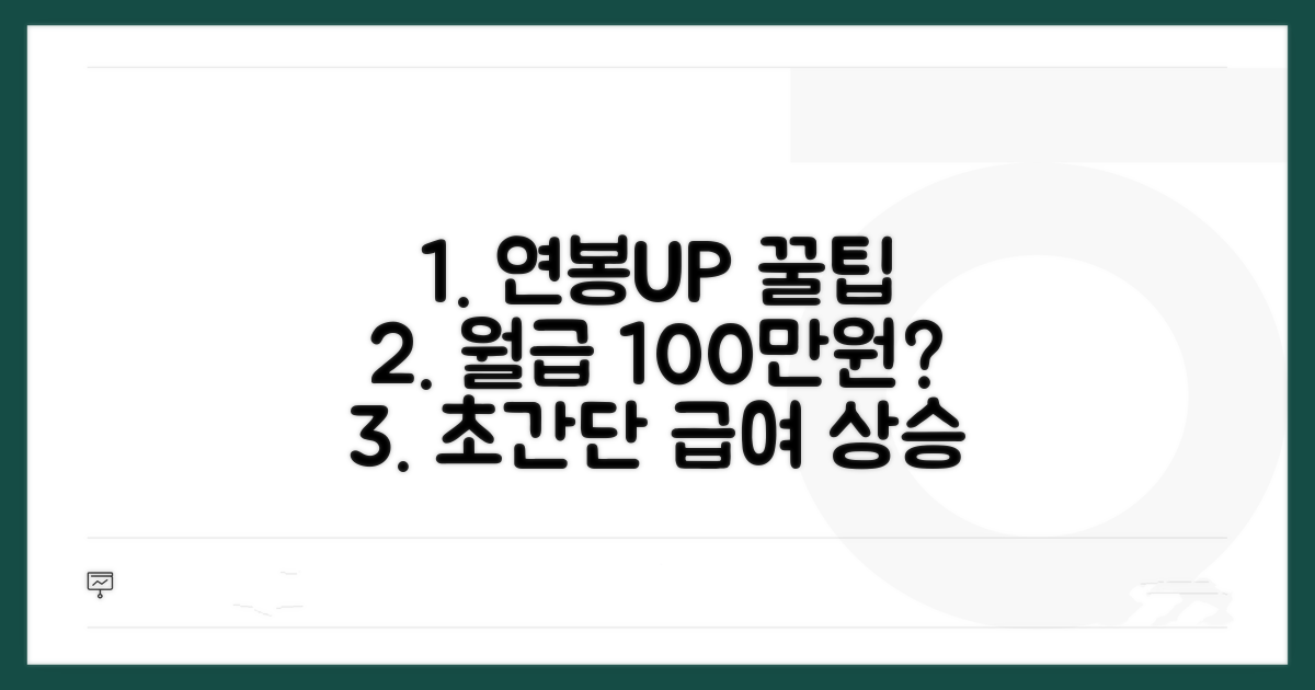 급여 상승 꿀팁 알아보기