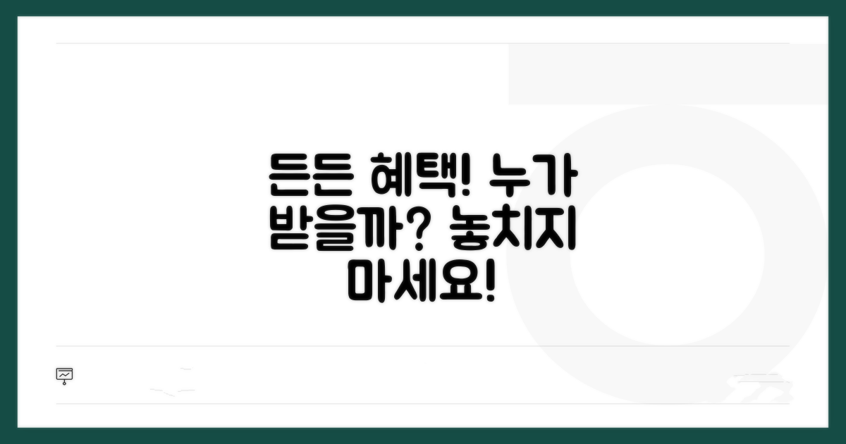 든든한 혜택, 누가 받을 수 있나요?