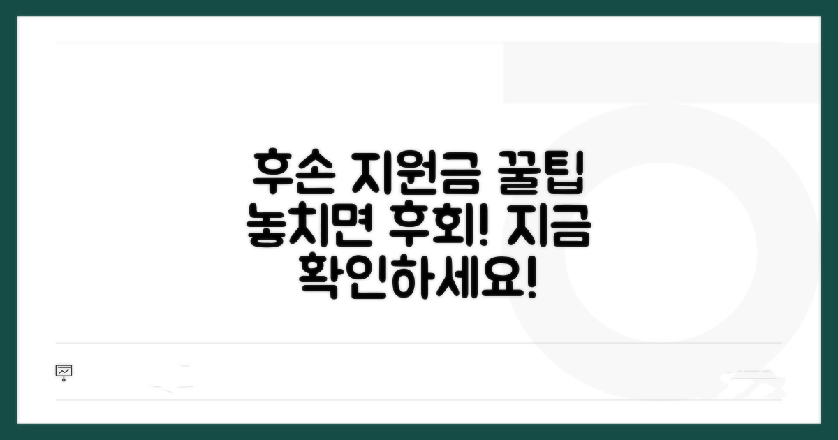 후손 지원금, 놓치면 후회할 꿀팁