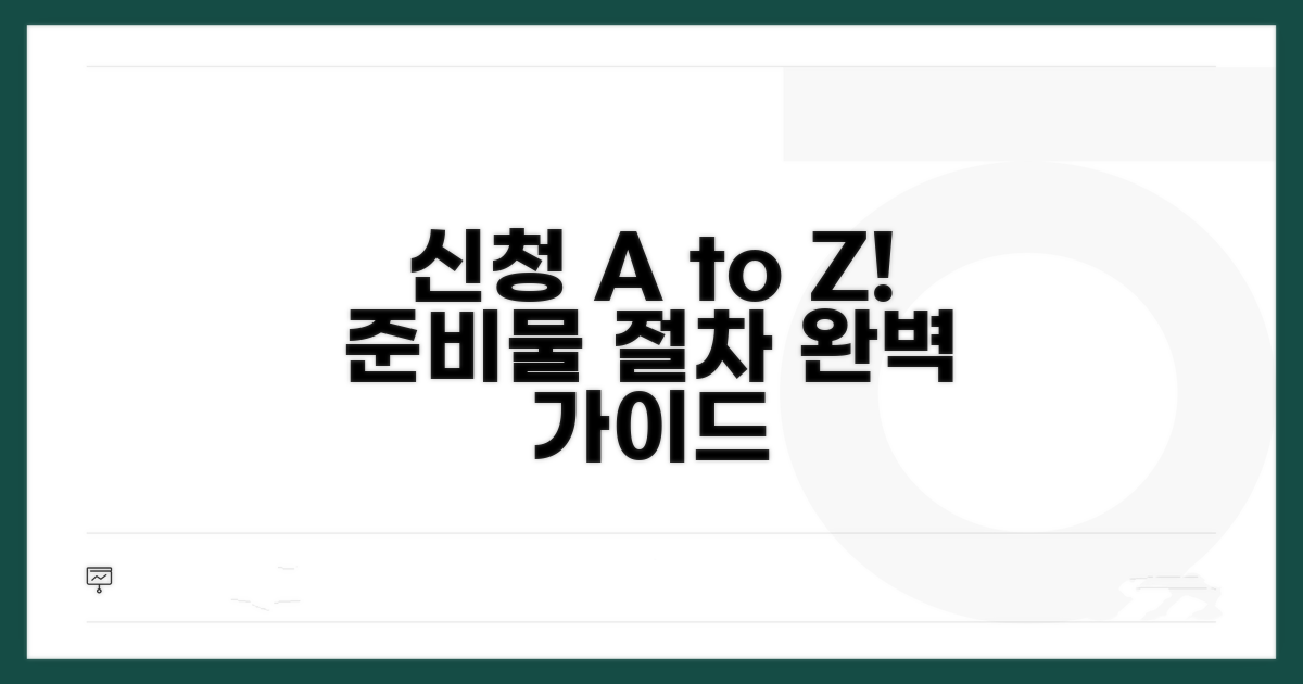 신청 절차 완벽 가이드와 준비물