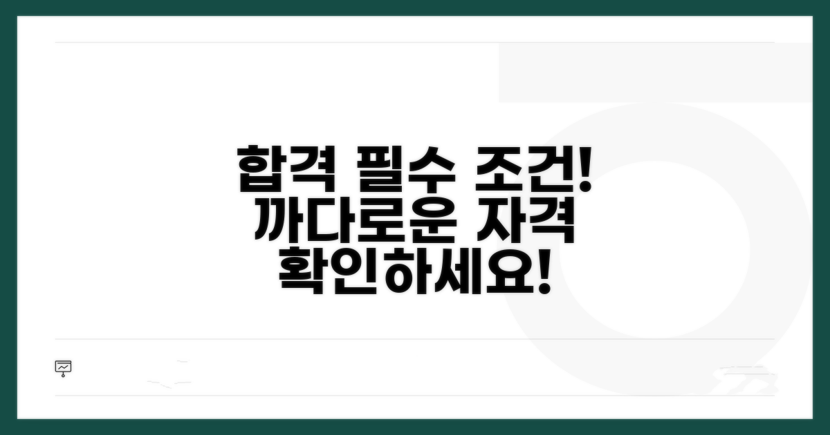 까다로운 선정기준 및 자격조건 확인