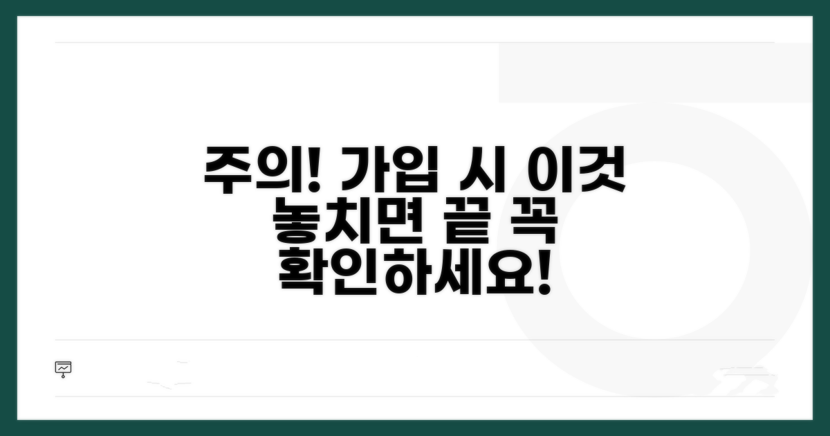 놓치기 쉬운 가입 주의사항