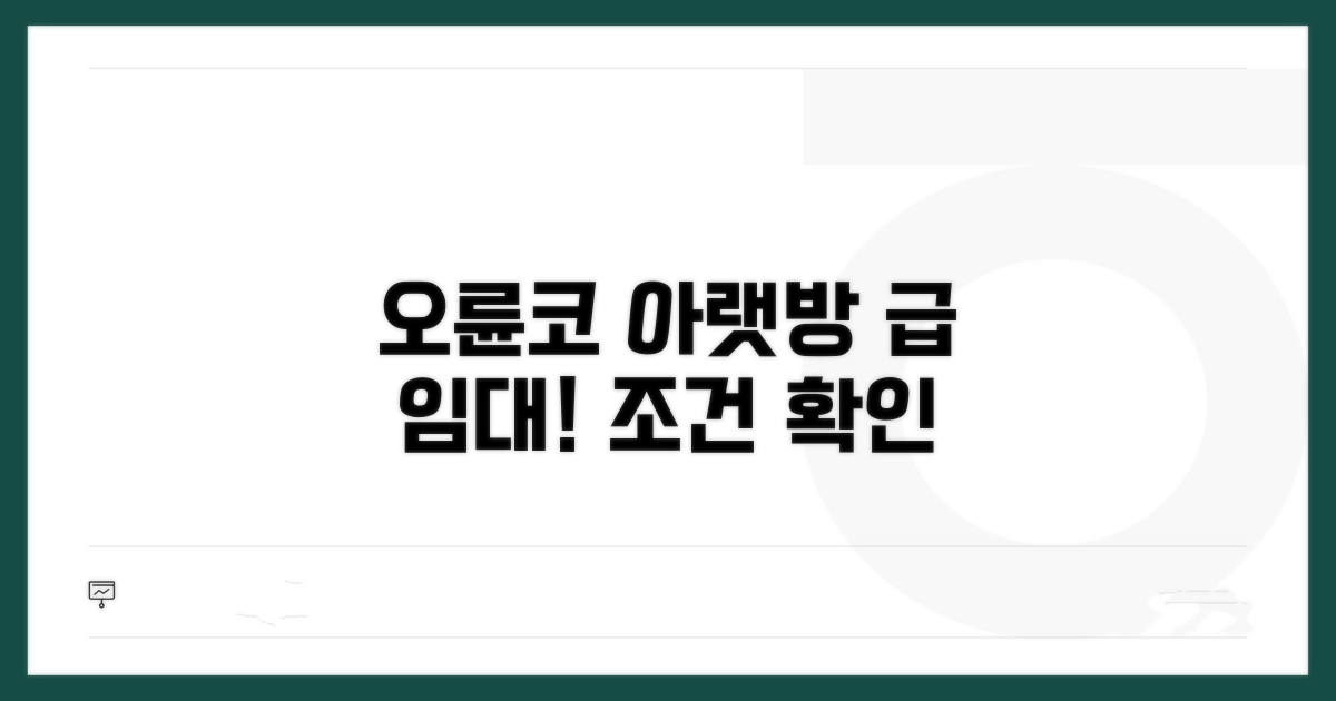 오륜코 아랫방 임대 조건
