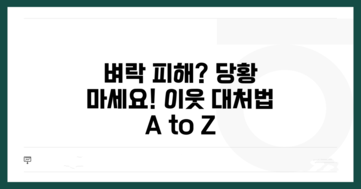 이웃 벼락 시 대응 방법
