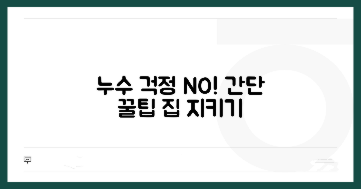 누수 예방 꿀팁으로 걱정 끝!