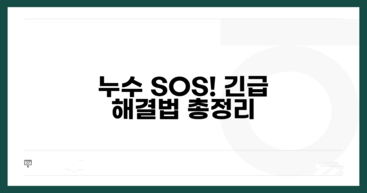 긴급 출동! 누수 해결 방법 총정리