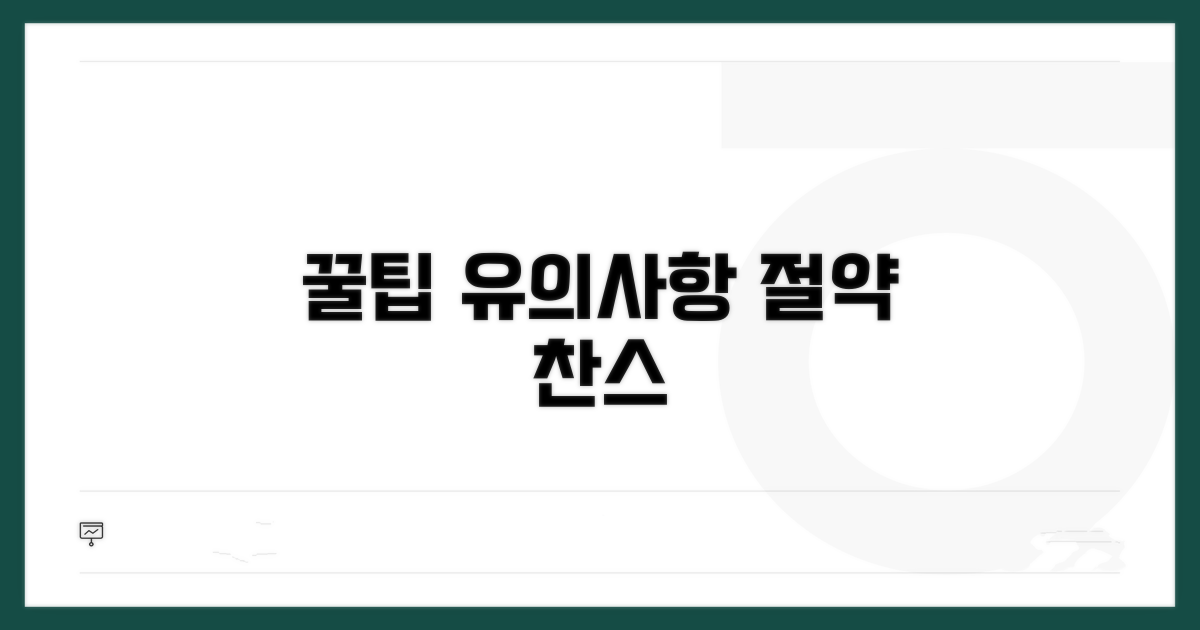 유의사항과 절약 꿀팁까지