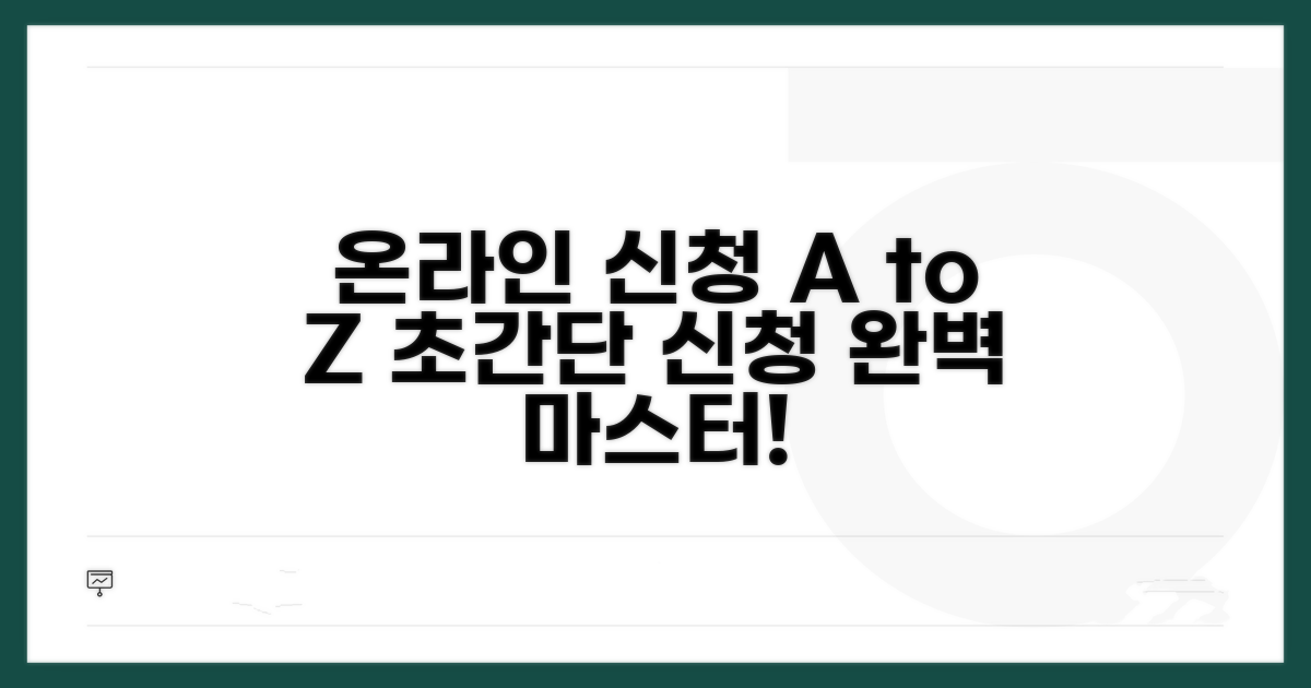 온라인 신청 방법 완벽 가이드