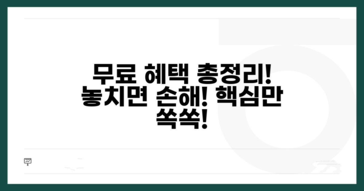 무료 프로그램별 혜택 완벽 분석