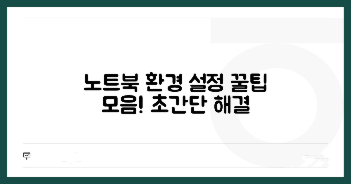 노트북 환경 설정 꿀팁