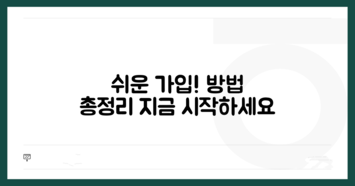 간편 가입 절차 및 방법 안내