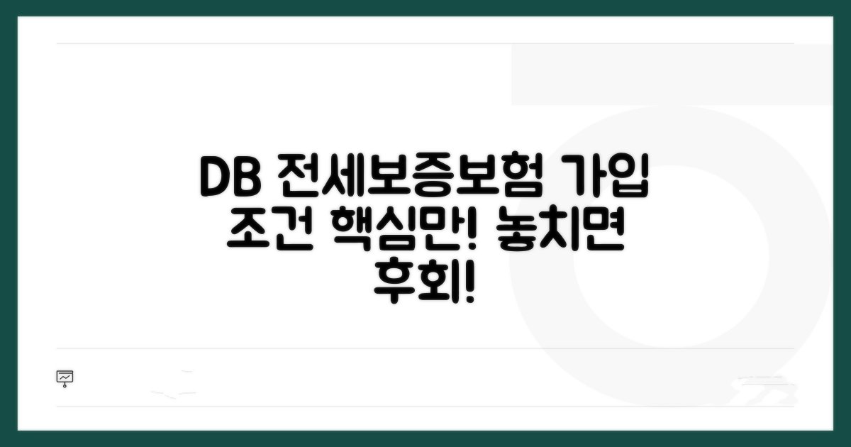 DB 전세보증보험 가입 조건