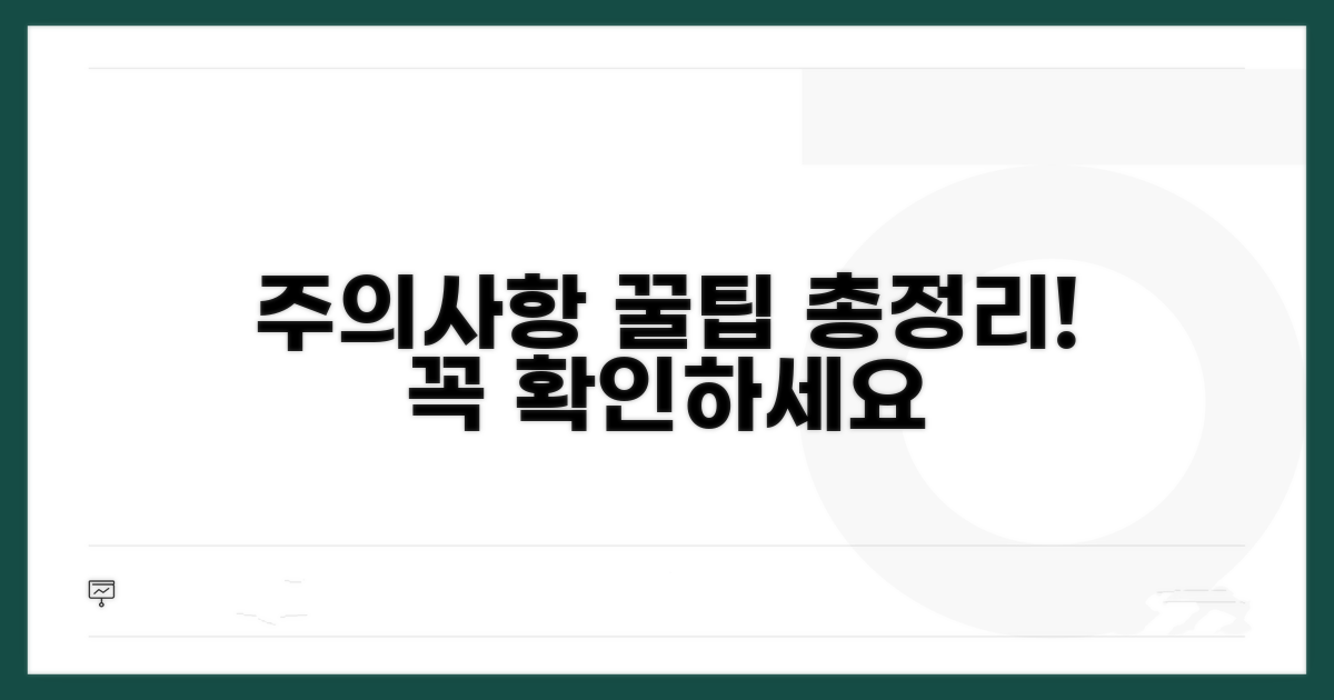 주의사항 및 꿀팁 총정리