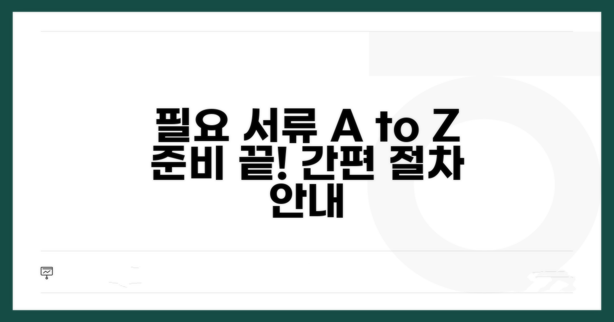 필요 서류 준비와 절차 상세 안내