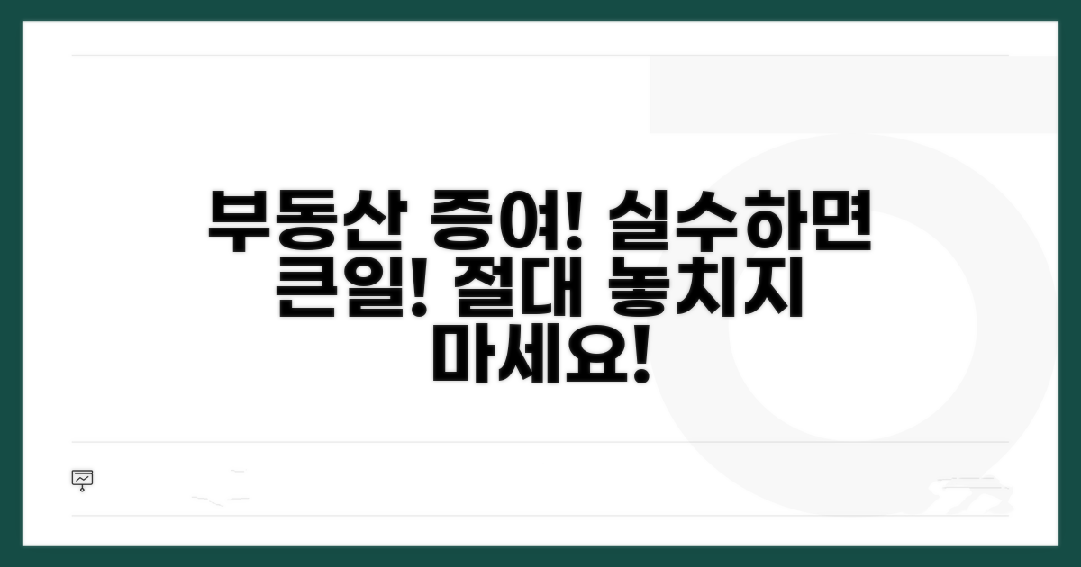 부동산 증여, 잘못 알면 큰일 나는 이유