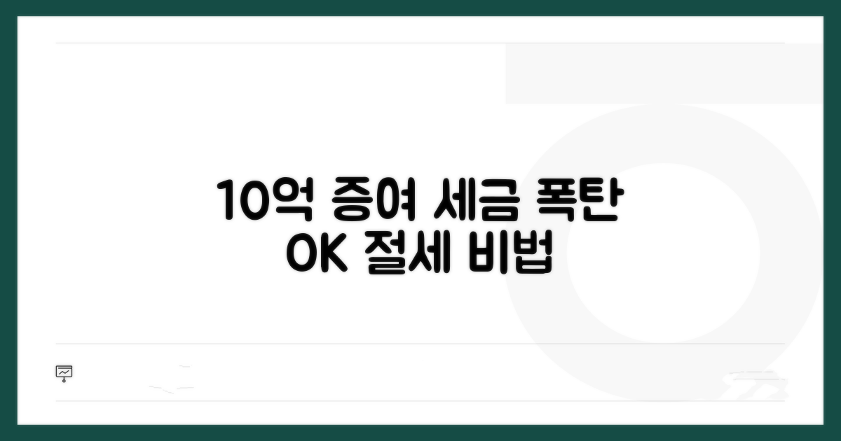 10억 증여, 세금 폭탄 피하는 방법