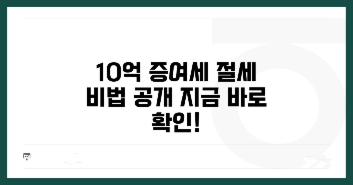 증여세 10억, 이것만 알면 절세 가능