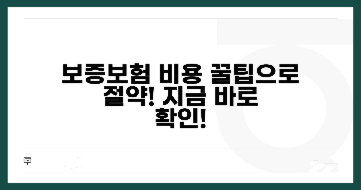 보증보험 비용과 절약 꿀팁
