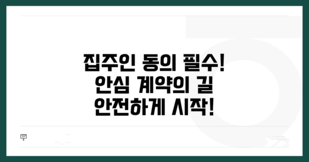 집주인 동의, 안심 계약 필수 조건