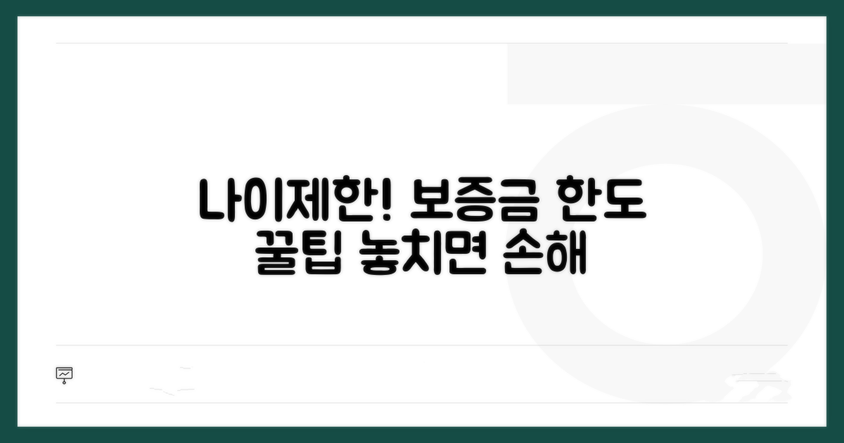 나이제한, 보증금 한도 알아보기