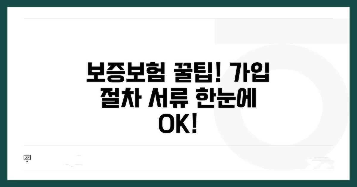 보증보험 가입 절차와 필요 서류