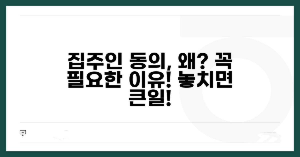 집주인 동의, 왜 필요할까?