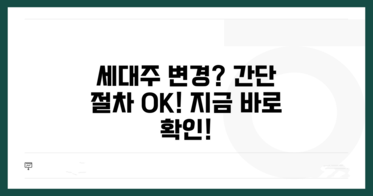 세대주 변경 방법과 절차