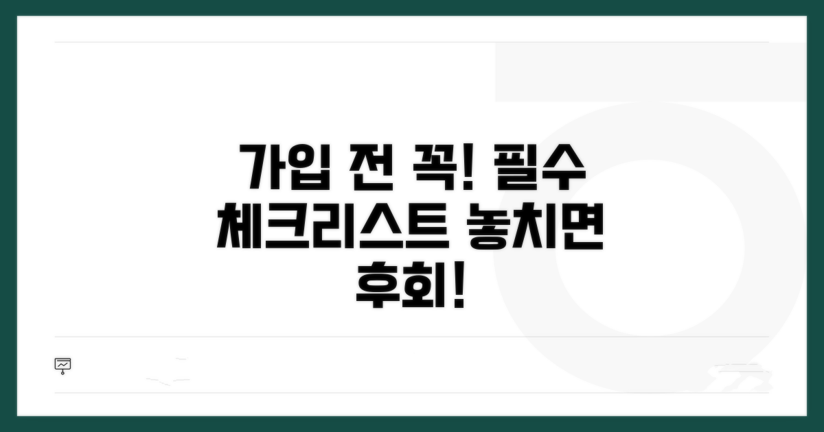 가입 전 필수 체크리스트