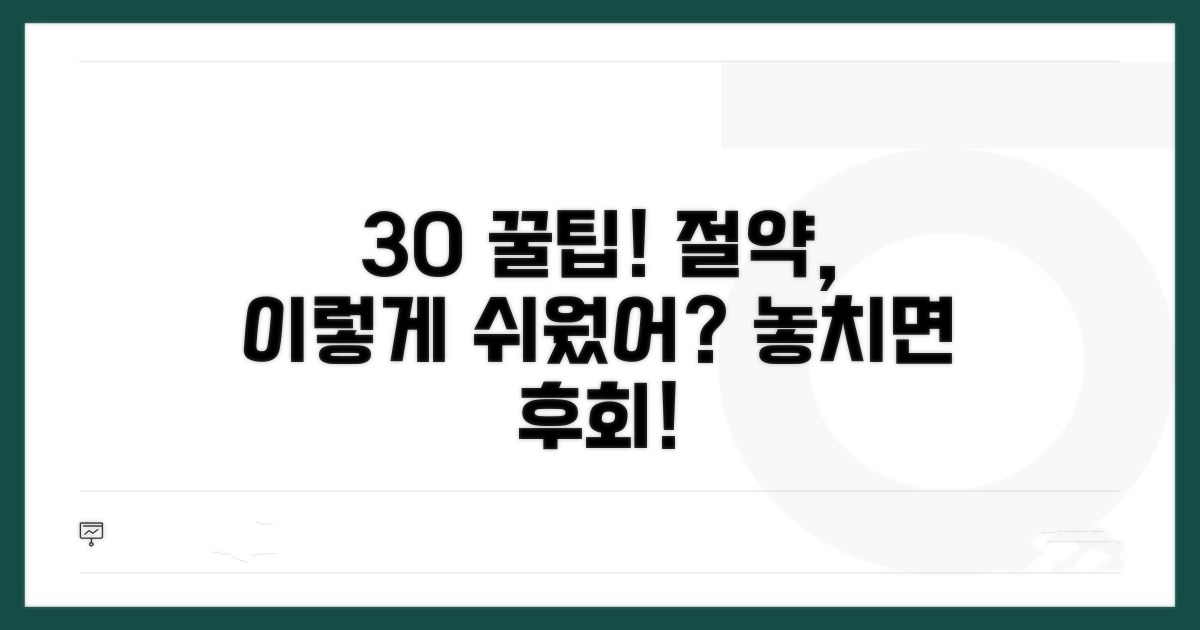 무심코 놓친 30% 절약 꿀팁