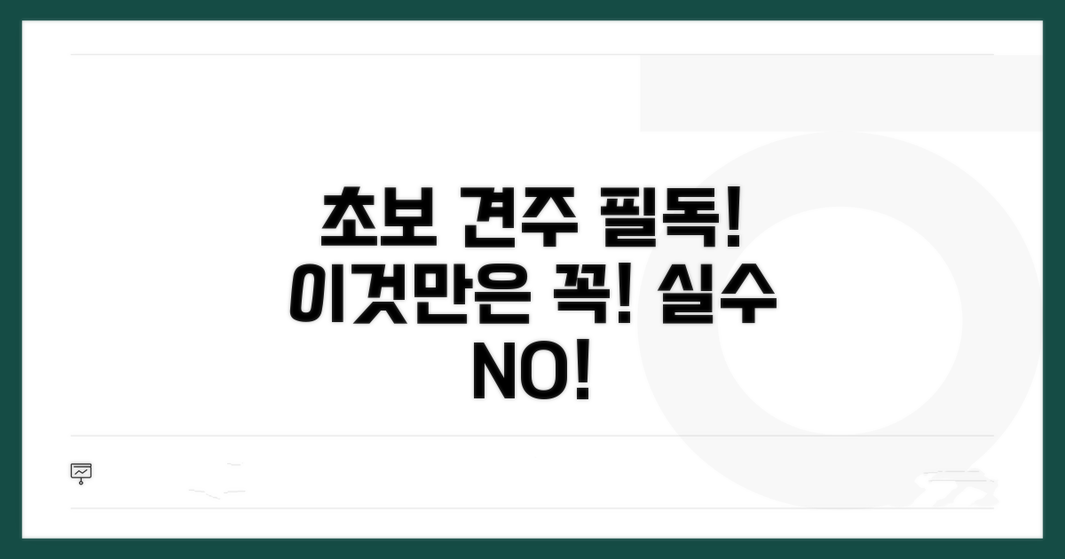 초보 견주 필수! 주의해야 할 점