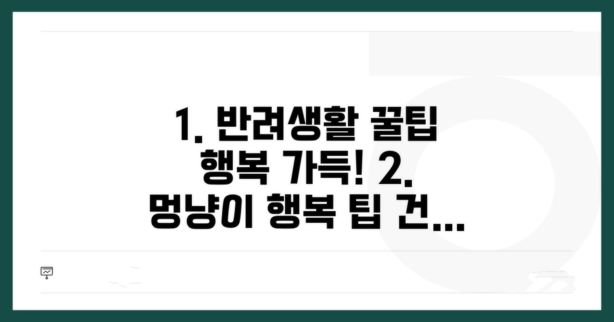 건강하고 행복한 반려생활 꿀팁