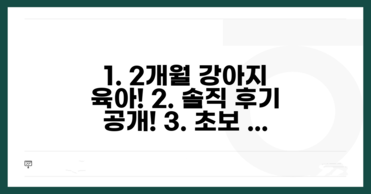 2개월 강아지 육아 실제 후기 공개