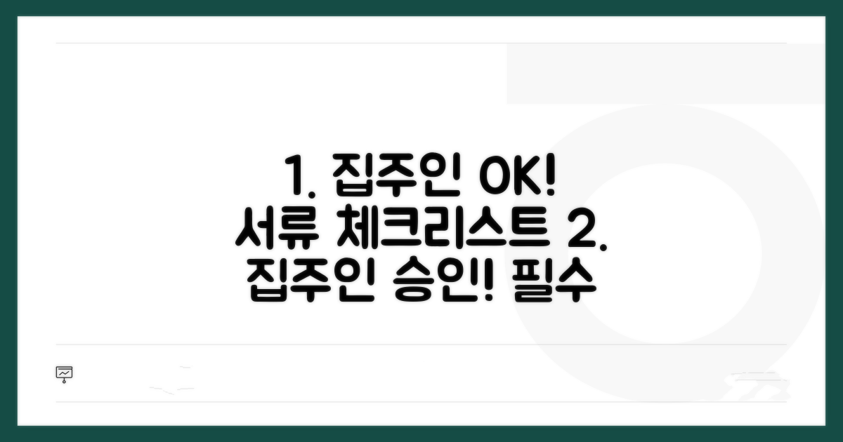 집주인 동의와 필요 서류 체크리스트