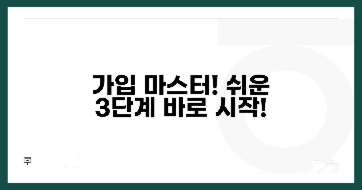 가입 절차, 단계별 완벽 가이드