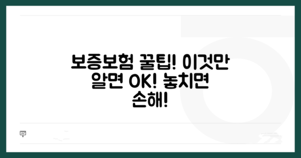 보증보험 활용 꿀팁과 주의사항