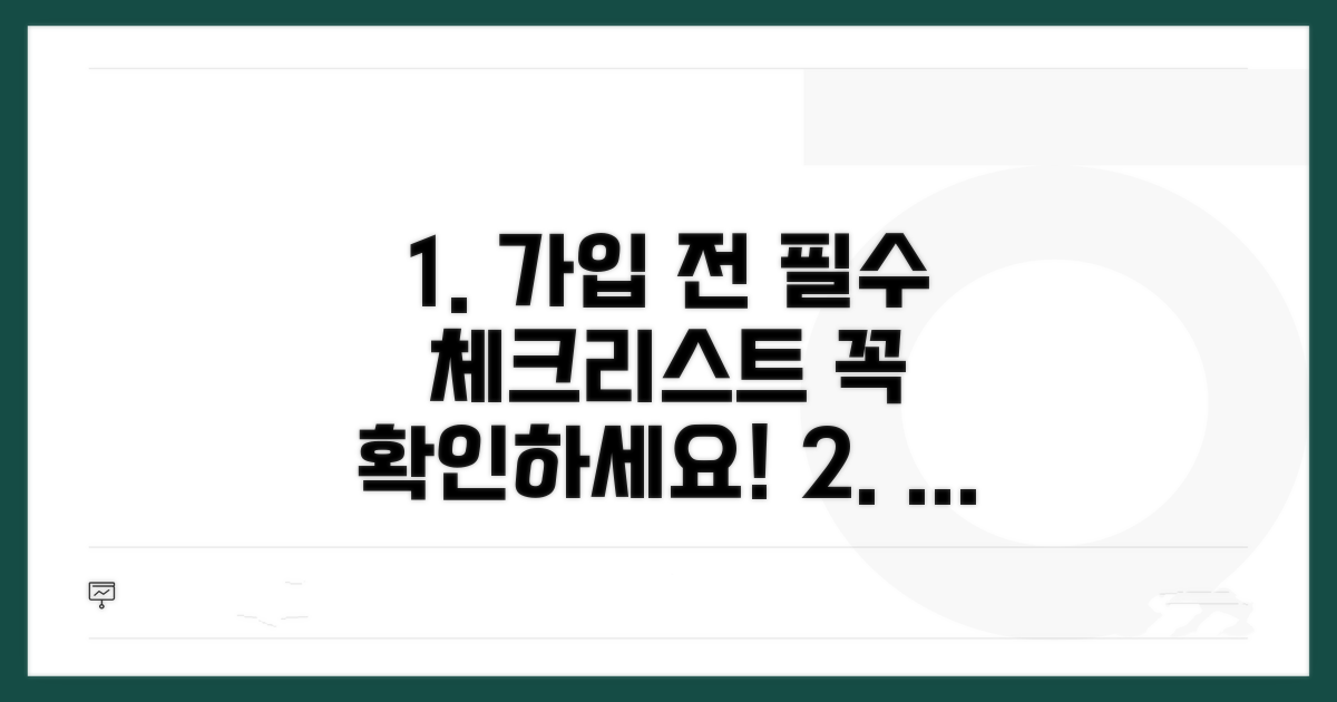 가입 전 필수 체크리스트 점검