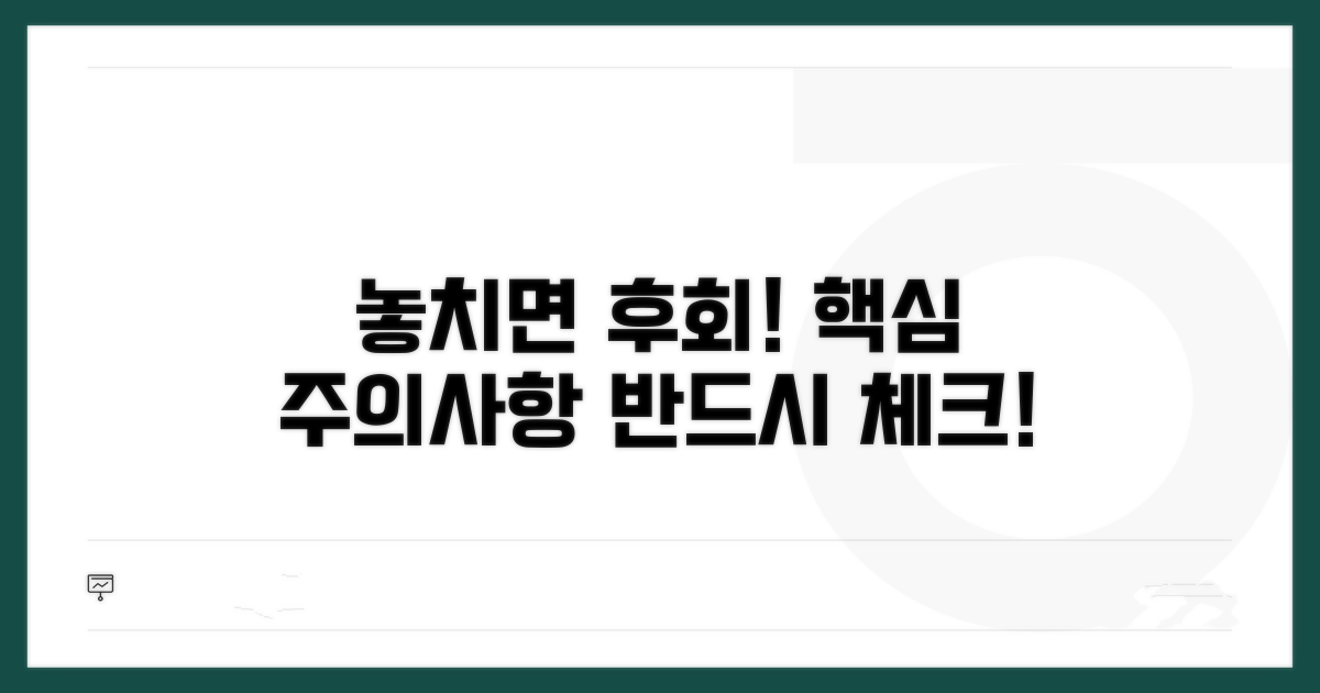 놓치면 후회! 꼭 알아야 할 주의사항