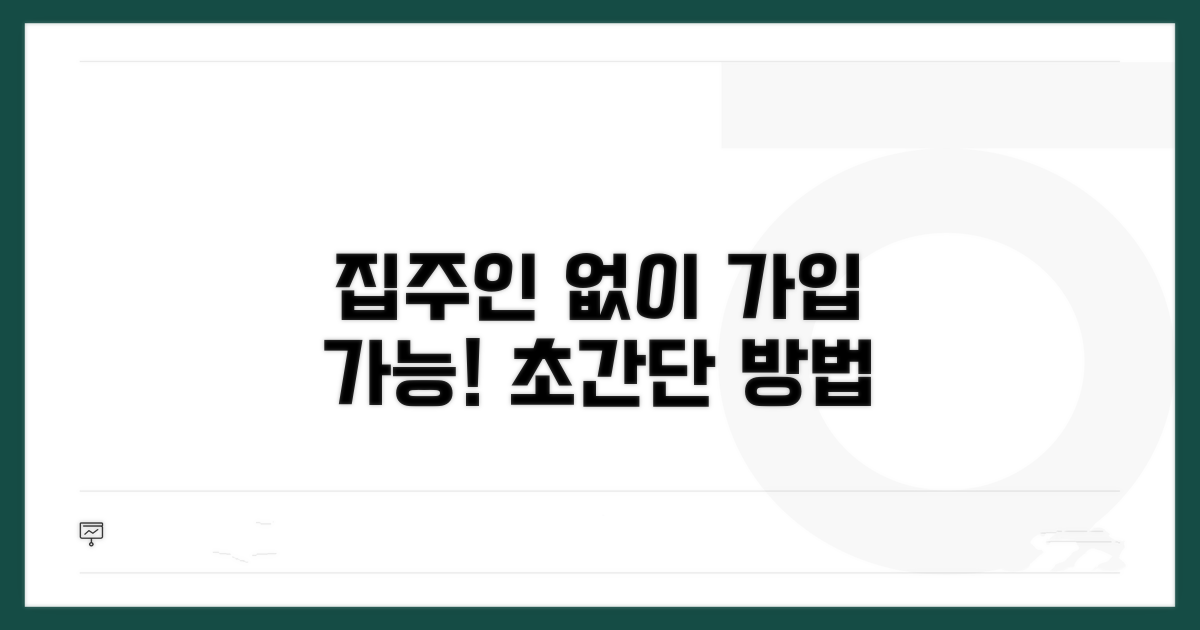 집주인 동의 없이 가입하는 법